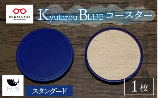 [伝統工芸品]Kyutarou BLUE コースター スタンダード [A-04404a]