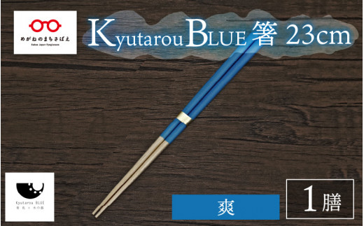 [伝統工芸品]Kyutarou BLUE 箸 23cm 爽 [A-04403b]