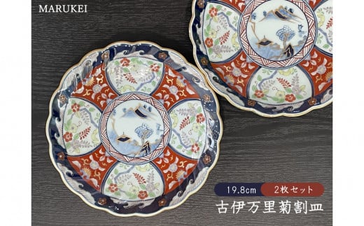 現代風にアレンジされた、古伊万里菊割皿の2枚セットです。