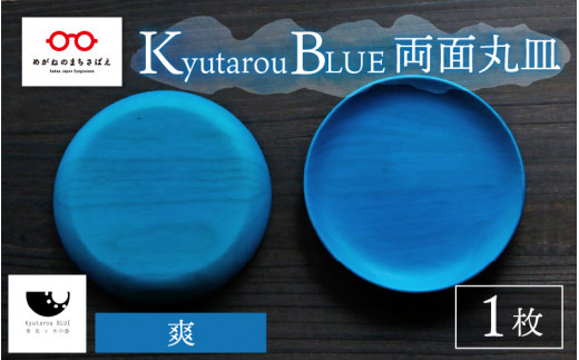 [伝統工芸品]Kyutarou BLUE 両面丸皿 爽 [C-04401b]