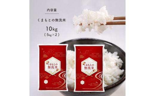 熊本県和水町のふるさと納税 無洗米 くまもとの米 10㎏ | 米 こめ ご飯 熊本県産 くまもと