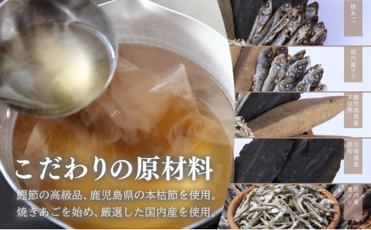 【サザンフーズ】 鰹節屋の至高のだし 詰合せ 3種（鰹だし・焼きあご・煮干し） 本格 だし 調味料 南さつま市|株式会社 サザンフーズ