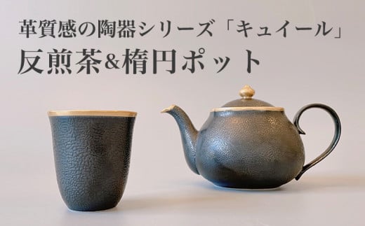 [伊万里焼]キュイールデザイン 楕円ポット1&反煎茶1 セット