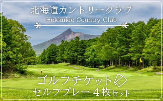 北海道カントリークラブ ゴルフチケット セルフプレー（8枚セット