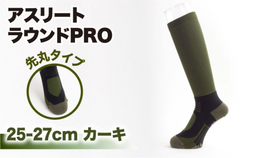 【25-27cm】Runtage 着圧ゴルフソックス アスリートラウンドPRO 先丸タイプ＜カーキ＞【イイダ靴下株式会社】 [HBB005] 437599 - 佐賀県江北町