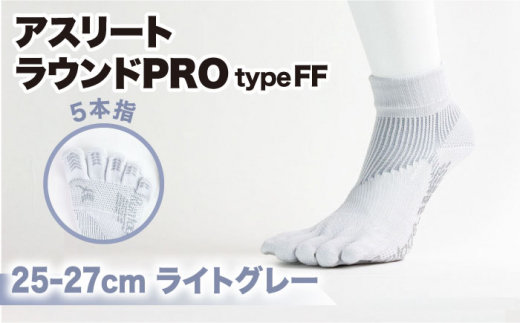 【25-27cm】Runtage ゴルフソックス アスリートラウンドPRO type FF 5本指 ショート丈 ＜ライトグレー＞【イイダ靴下株式会社】 [HBB016] 437626 - 佐賀県江北町