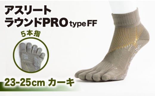 【23-25cm】Runtage ゴルフソックス アスリートラウンドPRO type FF 5本指 ショート丈 ＜カーキ＞【イイダ靴下株式会社】 [HBB015] 437622 - 佐賀県江北町