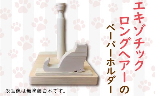 ペーパーホルダー 猫型 ロール  ロングヘアーの猫 手作り ハンドメイド ひのき wood 木製 阿波市 1322514 - 徳島県阿波市