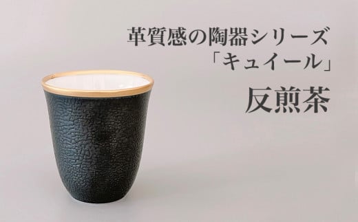 [伊万里焼]キュイールデザイン 反煎茶1点