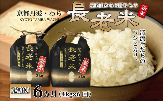 定期便】長老米 4kg（2kg×2袋）×6カ月連続 総量24kg 京都 京丹波町産