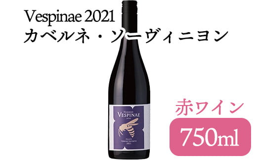 Vespinae 2021 カベルネ・ソーヴィニヨン 750ml  赤ワイン  【1331】 428983 - 岩手県花巻市