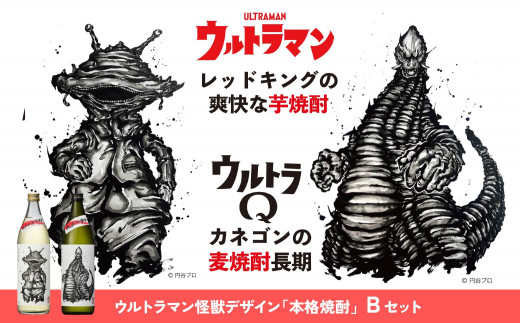 ウルトラマン怪獣ラベル本格焼酎Bセット  カネゴンの麦焼酎  レッドキングの爽快な芋焼酎　900ml×2本セット 特報 本格麦焼酎 長期貯蔵酒 芋焼酎 25％ ウルトラマン 怪  武人画師 こうじょう雅之 A-28 596090 - 宮崎県高千穂町