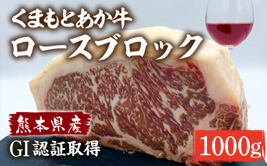熊本県産 GI認証 くまもとあか牛ロースブロック1㎏ステーキ 424010 - 熊本県美里町