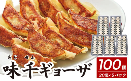 味千 ギョーザ 100個 セット (20個入×5) 冷凍 餃子 421347 - 熊本県菊陽町