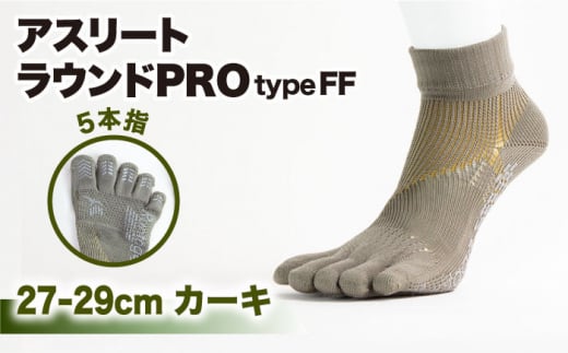 【27-29cm】Runtage ゴルフソックス アスリートラウンドPRO type FF 5本指 ショート丈 ＜カーキ＞【イイダ靴下株式会社】 [HBB015] 437624 - 佐賀県江北町