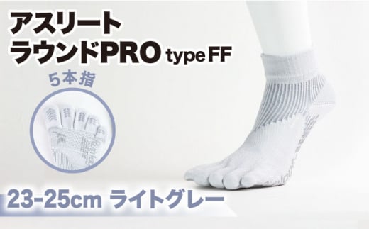 【23-25cm】Runtage ゴルフソックス アスリートラウンドPRO type FF 5本指 ショート丈 ＜ライトグレー＞【イイダ靴下株式会社】 [HBB016] 437625 - 佐賀県江北町