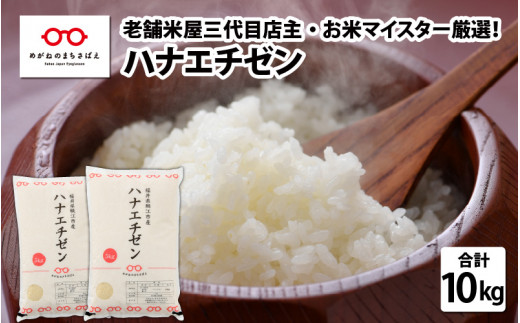 【令和4年産】ハナエチゼン 10kg （5㎏ × 2袋）[A-02004] 248526 - 福井県鯖江市