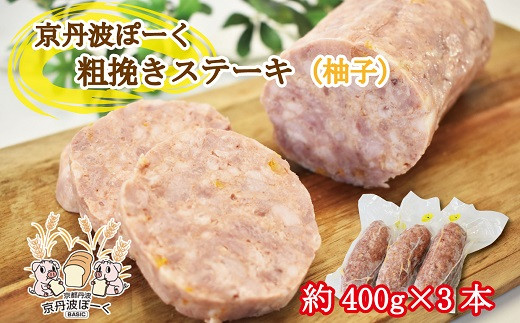 株式会社岸本畜産のオリジナルブランド豚「京丹波ぽーく」の粗挽きステーキ（通称・ざぶとん）の柚子味3本セット。