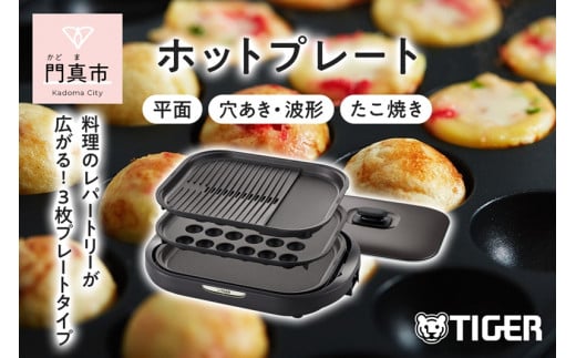 タイガー魔法瓶 ホットプレート CRC-B302T ブラウン【電化製品 家電 焼肉 焼き肉 たこ焼き 鉄板焼き プレート収納ケース  遠赤土鍋コーティング 大阪府 門真市 】|タイガー魔法瓶株式会社