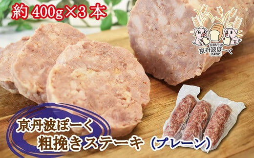 株式会社岸本畜産のオリジナルブランド豚「京丹波ぽーく」の粗挽きステーキ（通称・ざぶとん）の3本セット。