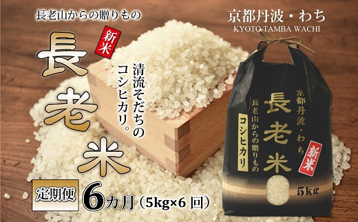 定期便】長老米 5kg×6カ月連続 総量30kg 京都 京丹波町産 米