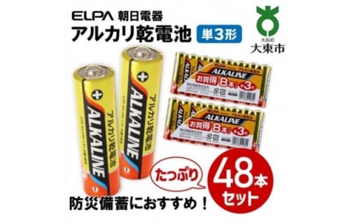 ELPA アルカリ乾電池 単3形 48本セット（8本パック×6） LR6AB/8S