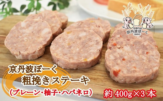 株式会社岸本畜産のオリジナルブランド豚「京丹波ぽーく」の粗挽きステーキ（通称・ざぶとん）の3種詰め合わせ。