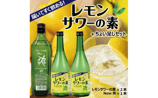 SA1363 郷土の焼酎 さわやかレモンサワーの素 ちょい足しセット - 山形