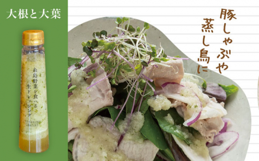 【全6回定期便】【 ご家庭用 】 糸島 野菜 を 食べる 生 ドレッシング （ 大根 と 大葉 × 3本 ） 《糸島》【糸島正キ】 [AQA027]