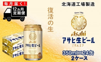 【定期便12ヶ月】アサヒ生ビール≪マルエフ≫＜350ml缶＞24缶入り2ケース 札幌工場製造
