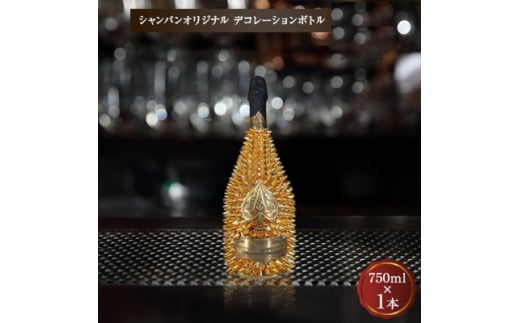 シャンパン　オリジナル デコレーションボトル (トゲA)　750ml　【1224152】 326456 - 大阪府枚方市