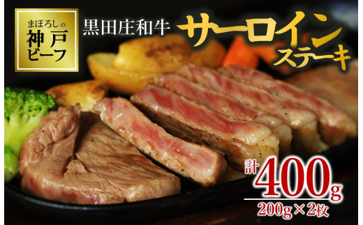 【神戸ビーフ素牛】特選 黒田庄和牛サーロインステーキ（200g×2枚）(30-10)