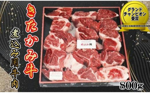 きたかみ牛　煮込み用牛肉 354285 - 岩手県北上市