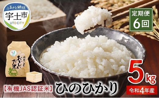 15-520_3【定期便6回】那須自然農園 令和4年産米 有機JAS認証米「ひのひかり」胚芽米5kg 422623 - 熊本県宇土市