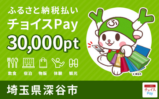 深谷市 チョイスPay 30,000negi　【11218-0174】