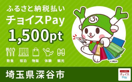 深谷市 チョイスPay1,500negi　【11218-0171】