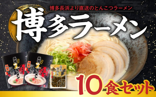 博多ラーメン 10食 セット ラーメン とんこつラーメン 豚骨 とんこつ 596067 - 福岡県香春町