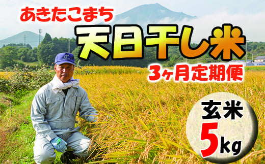 【天日干し米】 あきたこまち 玄米 5kg×3ヶ月 定期便 ／ ご飯 産地直送 伊藤家 お米 689233 - 岩手県八幡平市