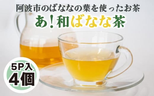  あ！和ばなな茶 5p×4個 お茶 ノンカフェイン 日本茶 紅茶 ハーブティー ティーバッグ 小分け バナナ ティータイム 茶葉 リラックス 1322352 - 徳島県阿波市