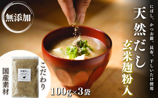 無添加 天然だし 玄米麹粉入 100g×3袋 国産素材 にぼし かつお節 こんぶ 干しいたけ 