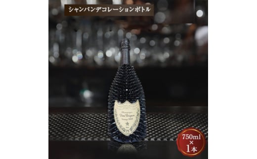 シャンパン　オリジナル デコレーションボトル (トゲD)　750ml【1224154】 326457 - 大阪府枚方市