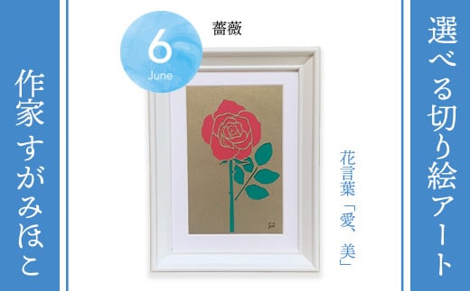 6月薔薇：選べる切り絵アート「誕生月花」【切り絵作家 すがみほこ】 431552 - 千葉県袖ケ浦市