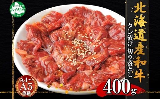 北海道産和牛の切り落としを、食べやすいタレ漬け肉でお届けします！