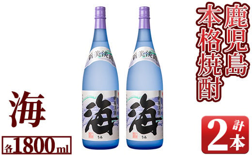 1831 芋焼酎『海』1800ml×２本セット - 鹿児島県鹿屋市｜ふるさと