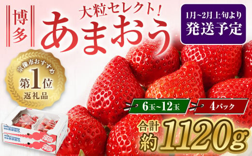 大粒セレクト！大人気のあまおう 約280g×4パック【2024年1月上旬～2月