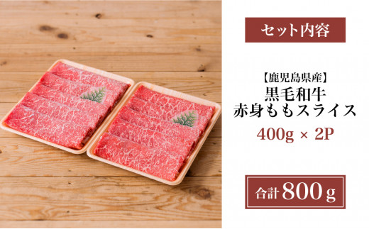 鹿児島県産】黒毛和牛 赤身 ももスライス 800g (400g×2） アッサリ