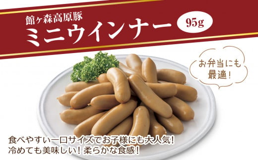 【館ヶ森高原豚ミニウインナー】食べやすい一口サイズでお子様にも大人気！冷めても美味しい！