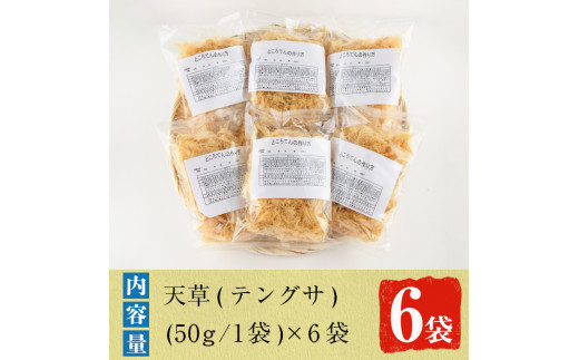 akune-19-16 ところてんの素「天草(テングサ)」(50g×6袋)国産 鹿児島県