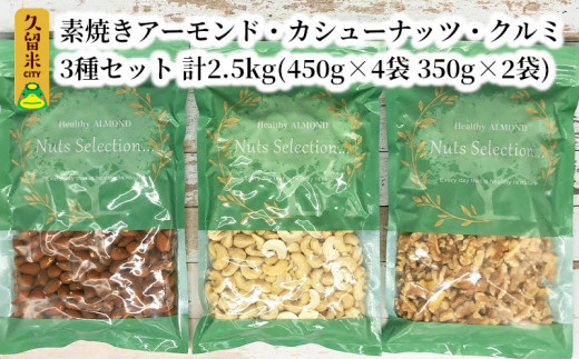 素焼きアーモンド・カシューナッツ・クルミ3種セット 計2.5kg(450g×4袋