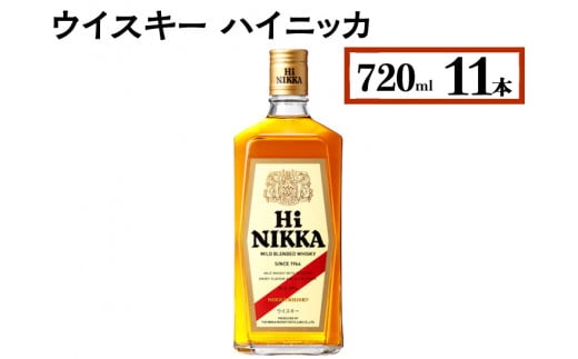 ウイスキー　ハイニッカ　720ml×11本※着日指定不可 958547 - 栃木県さくら市